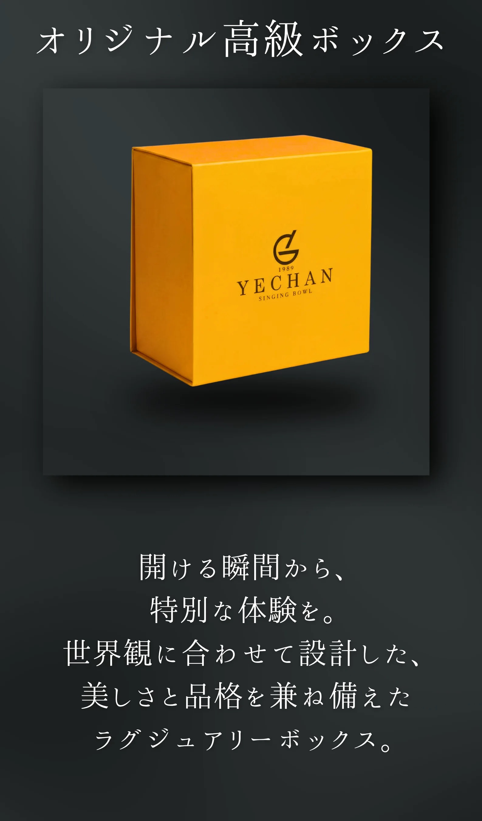 YECHANオリジナル高級ボックス
