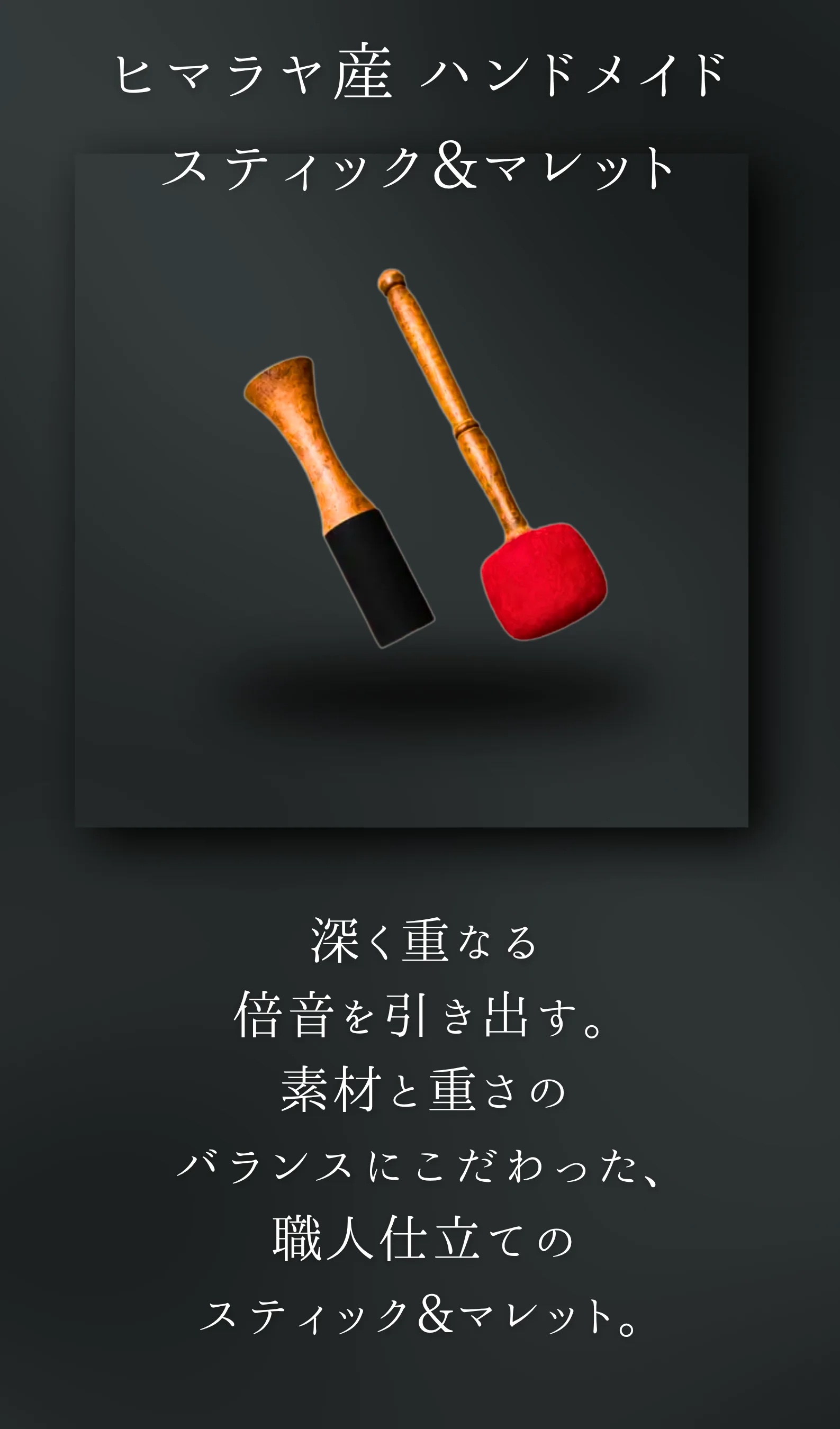 YECHANヒマラヤ産ハンドメイドスティックとマレット