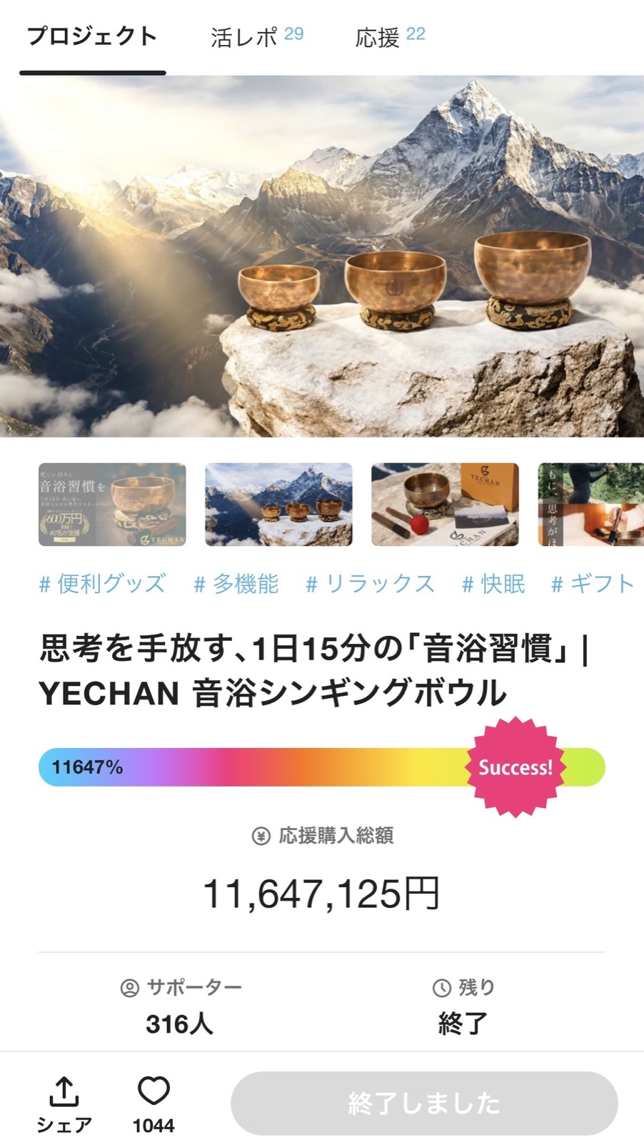 Makuake第1弾で1164万円超、316人のサポーターを集めた実績画面