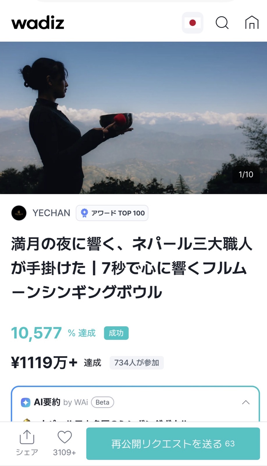 Wadizで10577パーセント達成、1119万円超の支援を集めた実績画面