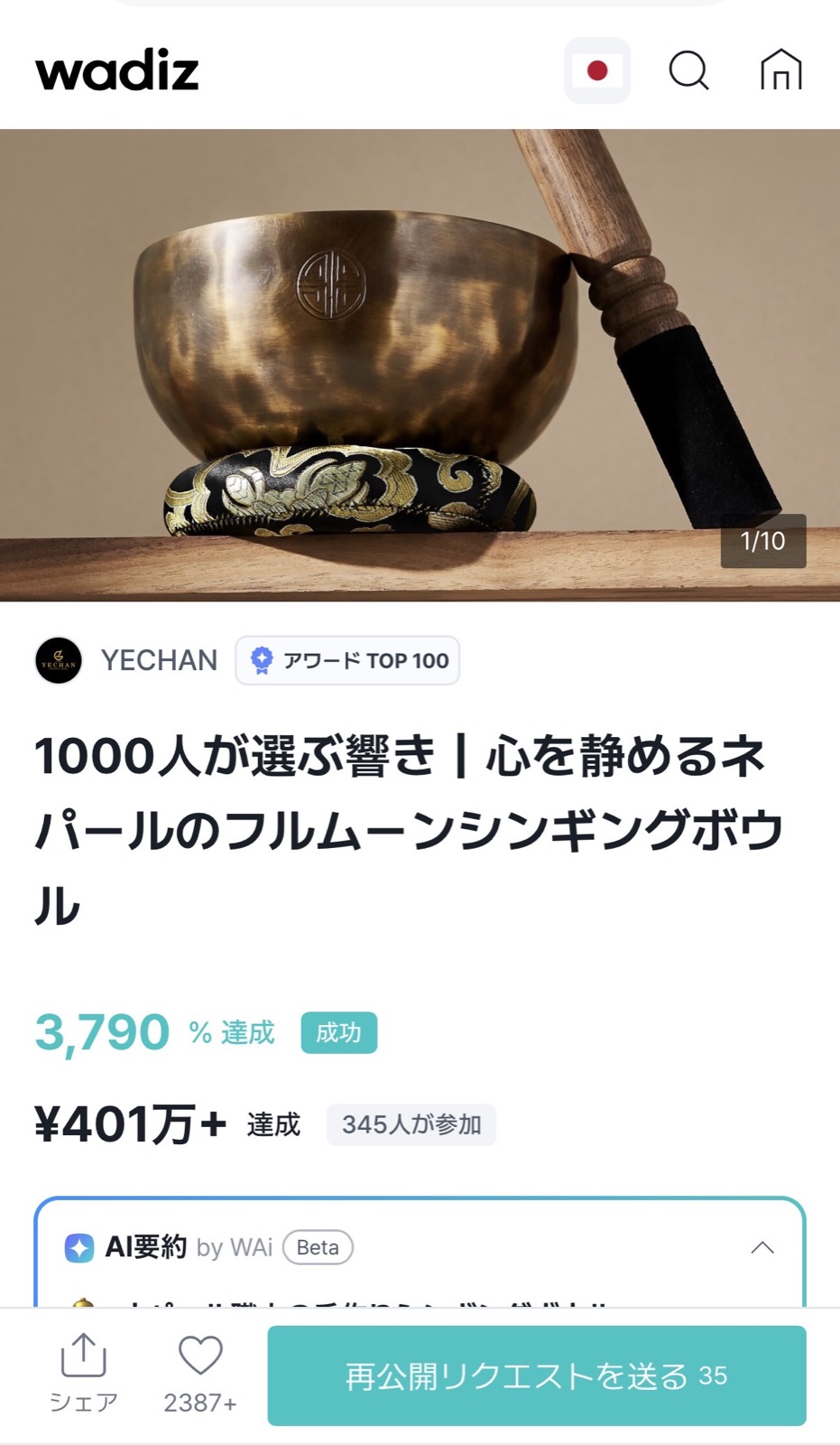Wadizで3790パーセント達成、401万円超の支援を集めた実績画面