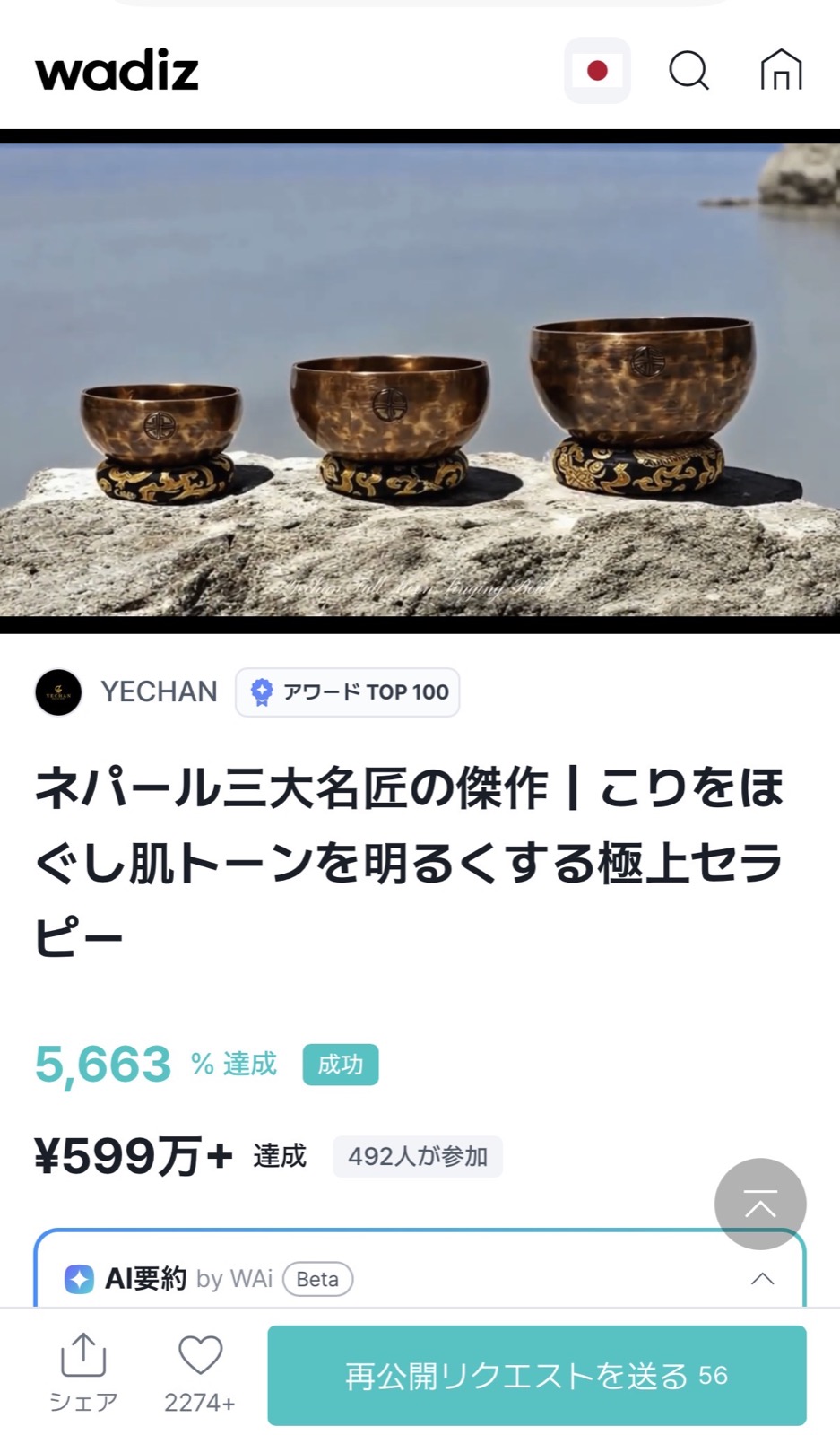 Wadizで5663パーセント達成、599万円超の支援を集めた実績画面